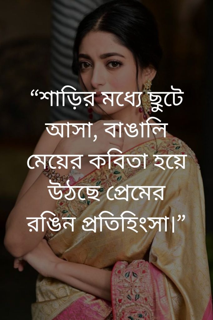 Best Saree Quotes Poems In Bangla