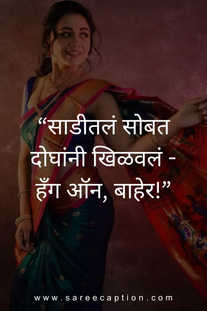 Funny Saree Captions For Instagram In Marathi